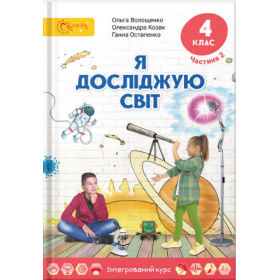 Підручник Я досліджую світ 4 клас, частина 2 - Волощенко, Козак, Остапенко