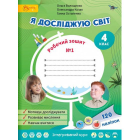 Робочий зошит Я досліджую світ 4 клас, частина 1 - Волощенко, Козак, Остапенко