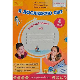 Робочий зошит Я досліджую світ 4 клас, частина 2 - Волощенко, Козак, Остапенко