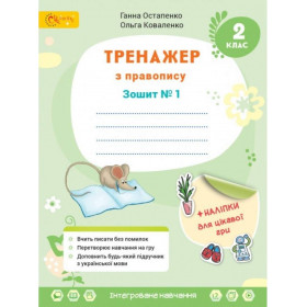 Тренажер з правопису 2 клас, Зошит № 1 з української мови та читання - Остапенко, Коваленко