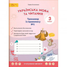 Тренажер з правопису 3 клас, Зошит № 1 з української мови та читання - Остапенко, Коваленко