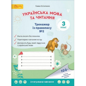 Тренажер з правопису 3 клас, Зошит № 2 з української мови та читання - Остапенко, Коваленко