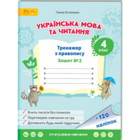 Тренажер з правопису 4 клас, Зошит № 2 з української мови та читання - Остапенко, Коваленко