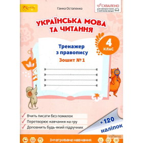 Тренажер з правопису 4 клас,  Зошит № 1 з української мови та читання - Остапенко, Коваленко