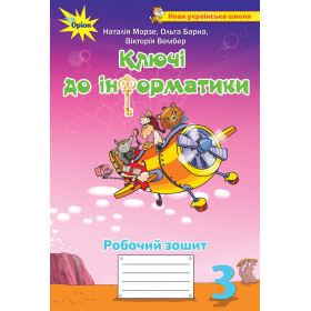 Інформатика, 3 клас Робочий зошит "Ключі до інформатики" - Морзе Н.В.