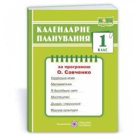 Календарне планування, 1 кл. за прогр. Савченко О. 2024-2025 н.р. - Жаркова І.