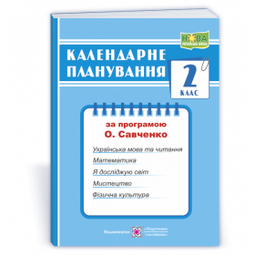 Календарне планування, 2 кл. за програмою Савченко О. на 2024-2025 н.р. - Жаркова І.