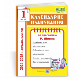 Календарне планування, 1 кл. за програмою Шияна Р. на 2024-2025 н.р. - Жаркова І.
