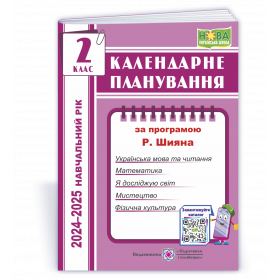 Календарне планування, 2 кл. за програмою Шияна Р. на 2024-2025 н.р. - Жаркова І.