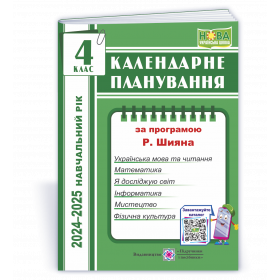 Календарне планування, 4 кл. за програмою Шияна Р. на 2024-2025 н.р. - Жаркова І.