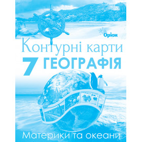 Контурні карти  Географія 7клас НУШ. Материки і Океани - Гільберг Т., Руденко І.