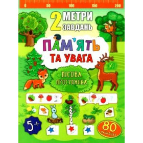 2 метри завдань  Пам’ять та увага. Лісова прогулянка