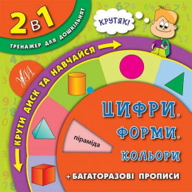 2 в 1. Тренажер для дошкільнят Цифри. Форми. Кольори
