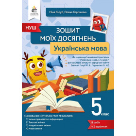 Зошит моїх досягнень Українська мова 5 клас - Голуб Н. Горошкіна О.