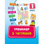 Тренажер з англійської мови Reading 1 клас - Чіміріс Ю.В. (УЛА)