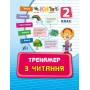 Тренажер з англійської мови Reading 2 клас - Чіміріс Ю.В. (УЛА)