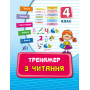 Тренажер з англійської мови Reading 4 клас - Чіміріс Ю.В. (УЛА)