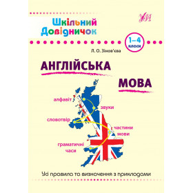 Шкільний довідничок Англійська мова
