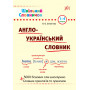 Шкільний словничок Англо-український словник - Зінов’єва Л.О. (УЛА)