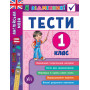Я відмінник! Англійська мова. Тести 1 клас - Чіміріс Ю. В.