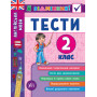 Я відмінник! Англійська мова. Тести 2 клас - Чіміріс Ю. В.