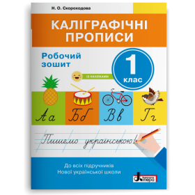 Каліграфічні прописи 1 клас  Робочий зошит + наліпки - Скороходова Н.О. - Скороходова Н.О.