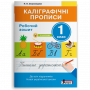 Каліграфічні прописи 1 клас Робочий зошит + наліпки - Скороходова Н.О. (Літера)