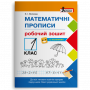 Математичні прописи 1 клас Робочий зошит + наліпки - Волкова К.І. (Літера)