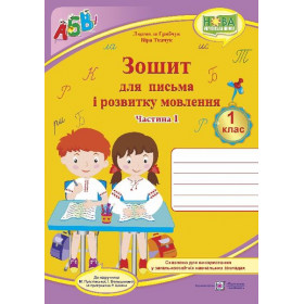 Зошит для письма і розвитку мовлення, 1 клас Частина 1  (до підруч. Большакової І.) - Грибчук Л., Ткачук В.