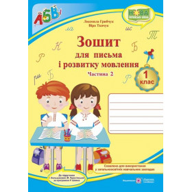 Зошит для письма і розвитку мовлення, 1 клас Частина 2 (до підруч. Большакової І.) - Грибчук Л., Ткачук В.