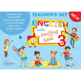 Англійська мова, 3 клас, Ресурсна папка для вчителя English with Smiling Sam / Карпюк О.Д. / ЛІБРА ТЕРРА