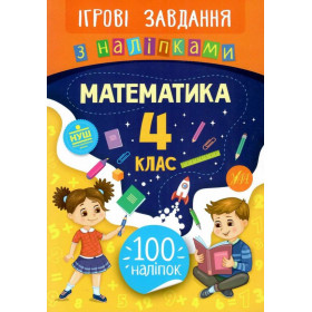 Ігрові завдання з наліпками Математика 4 клас - Сікора Ю. О.