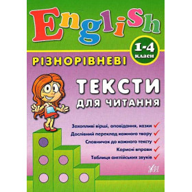 English. 1-4 класи Різнорівневі тексти для читання - Зінов’єва Л. О.