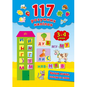 117 розумних наліпок Читаю букви, склади та слова 3-4 роки