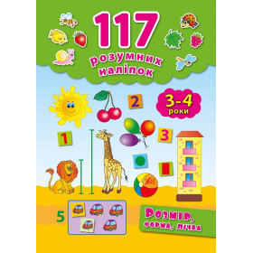 117 розумних наліпок Розмір, форма, лічба 3-4 роки - Смирнова К. В.