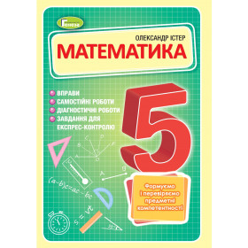 Математика 5 клас Вправи, самостійні роботи, тематичні контрольні роботи, експрес-контроль - Істер О.