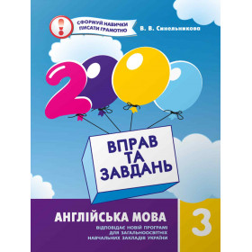 2000 вправ та завдань Англійська мова 3 клас - Синельникова В.