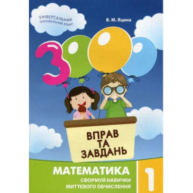3000 вправ та завдань Математика 1 клас - Яцина В.