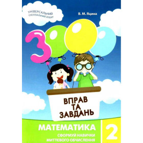 3000 вправ та завдань Математика 2 клас - Яцина В.