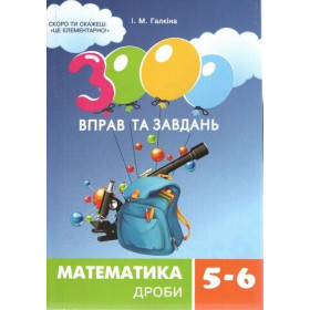 3000 вправ та завдань Математика 5-6 класи Дроби - Галкіна І.
