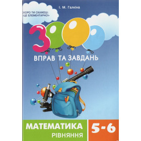 3000 вправ та завдань Математика 5-6 клас Рівняння - Галкіна І.