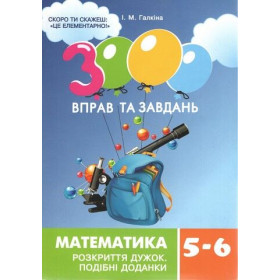 3000 вправ та завдань Математика 5-6 клас Розкриття дужок - Галкіна І.