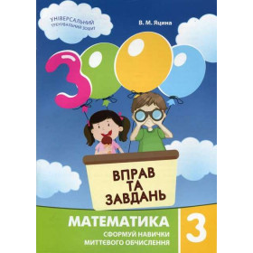 3000 вправ та завдань Математика 3 клас - Яцина В.
