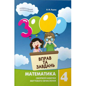3000 вправ та завдань Математика 4 клас - Яцина В.