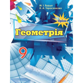 Підручник Геометрія 9 клас - Бурда М.І.