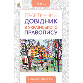 Практичний довідник з українського правопису - Ющук І.