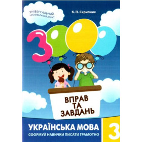 3000 вправ та завдань Українська мова 3 клас - Яцина В.