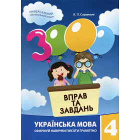 3000 вправ та завдань Українська мова 4 клас - Яцина В.