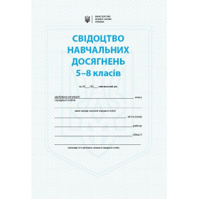 Свідоцтво навчальних досягнень 5-8 класи - Ранок