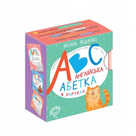 Англійська абетка в картках (англійською мовою) - Федієнко В.